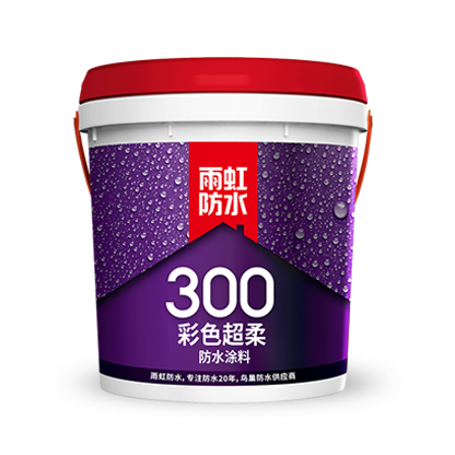 雨虹300 彩色超柔防水涂料