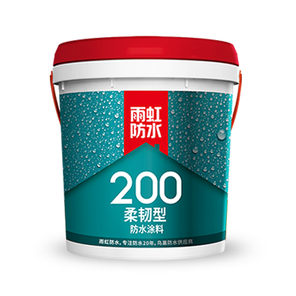 雨虹200 柔韌型防水涂料