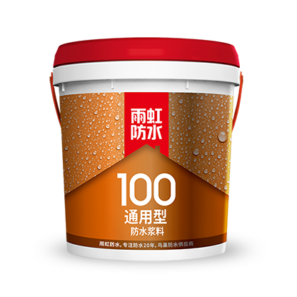 雨虹100 通用型防水漿料